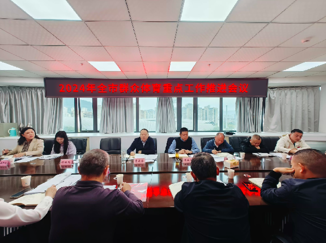 2024年全市群众体育重点工作推进会议召开